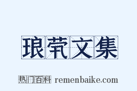 琅茕文集是什么意思的图片